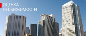 оценка недвижимости оценка недвижимости