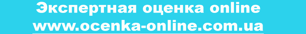 Оценка-недвижимости-в-Украине.....